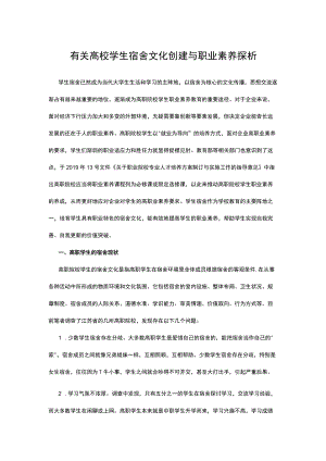 有关高校学生宿舍文化创建与职业素养探析.docx