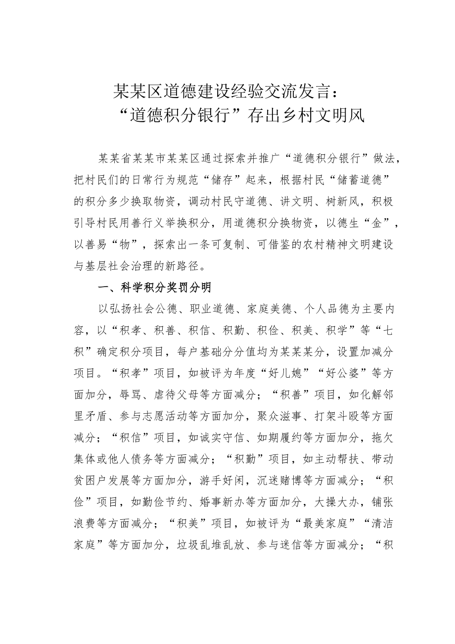 某某区道德建设经验交流发言：“道德积分银行”存出乡村文明风.docx_第1页