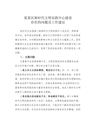 某某区新时代文明实践中心建设存在的问题及工作建议.docx