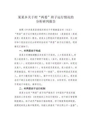 某某乡关于村“两委”班子运行情况的分析研判报告.docx