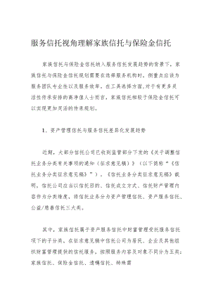 服务信托视角理解家族信托与保险金信托.docx