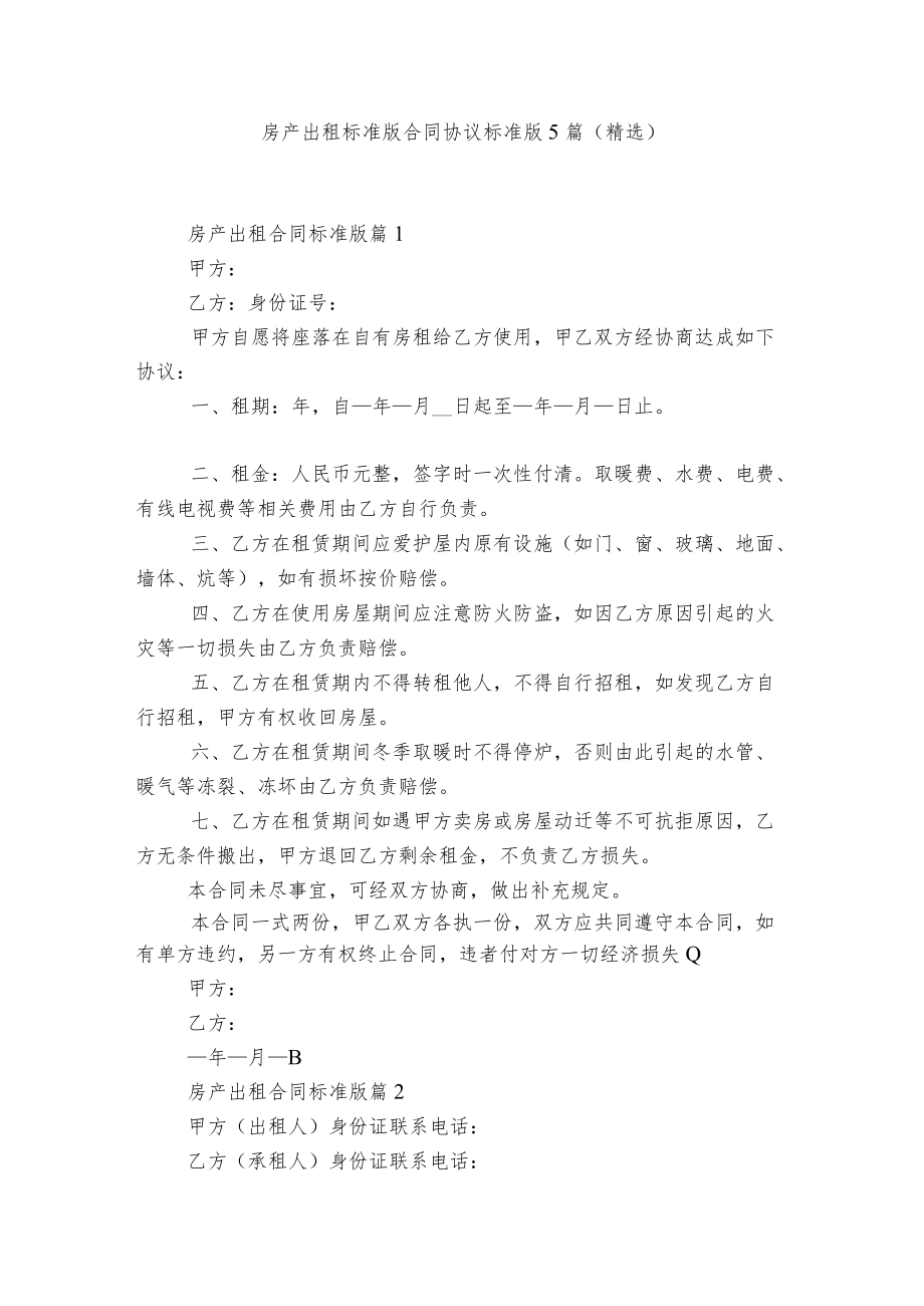 房产出租标准版合同协议标准版5篇(精选).docx_第1页