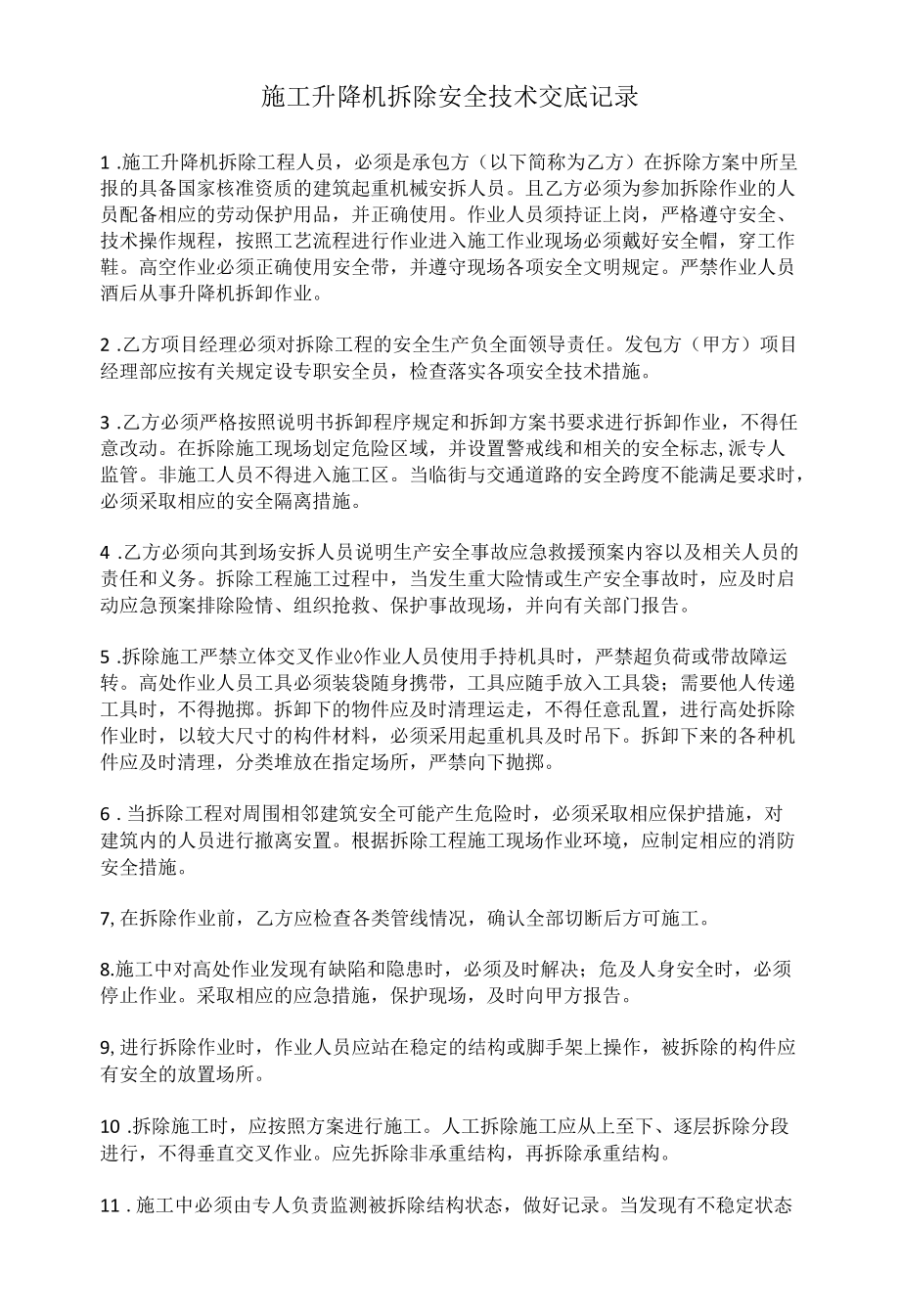 施工升降机拆除安全技术交底记录.docx_第1页