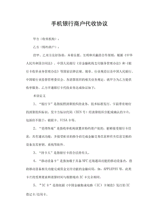 手机银行商户代收协议.docx