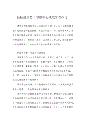 新经济形势下客服中心绩效管理探讨.docx