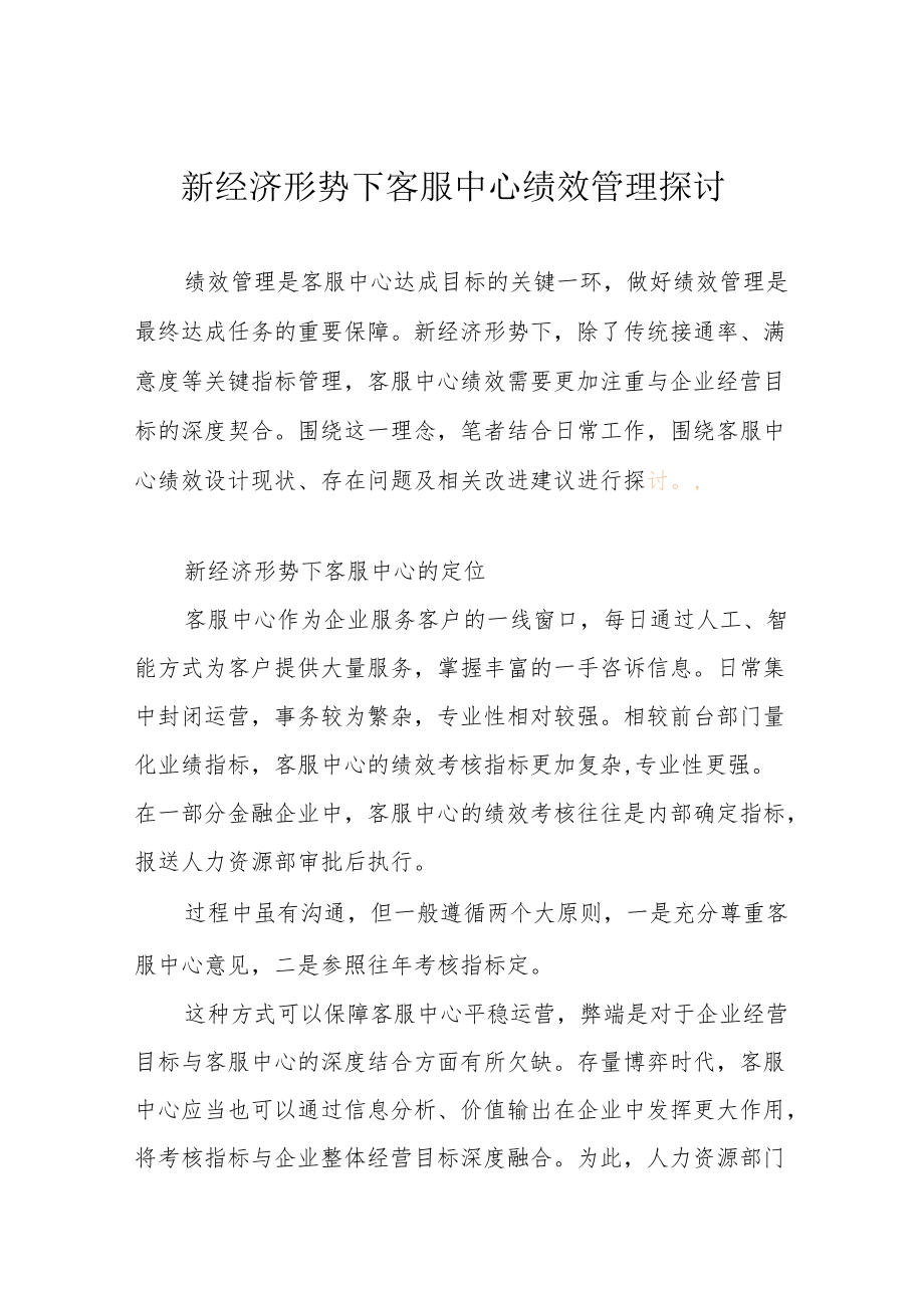 新经济形势下客服中心绩效管理探讨.docx_第1页