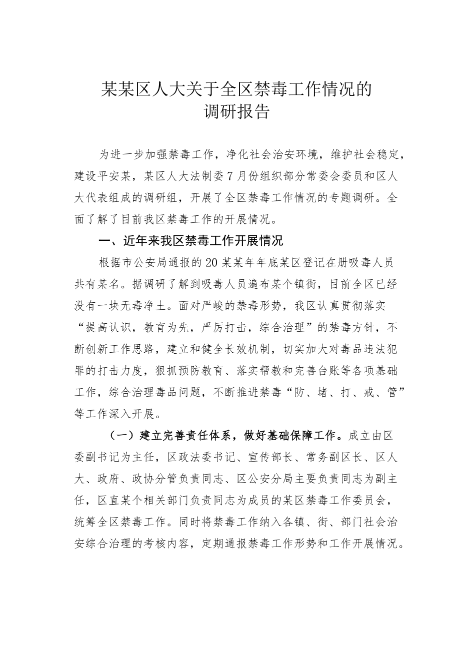 某某区人大关于全区禁毒工作情况的调研报告.docx_第1页