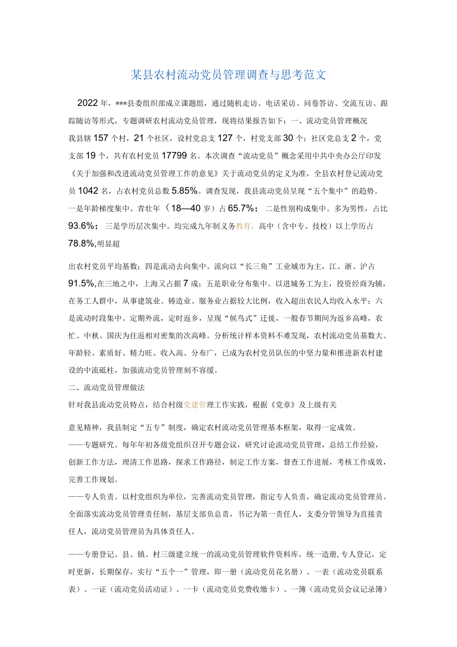 某县农村流动党员管理调查与思考范文.docx_第1页