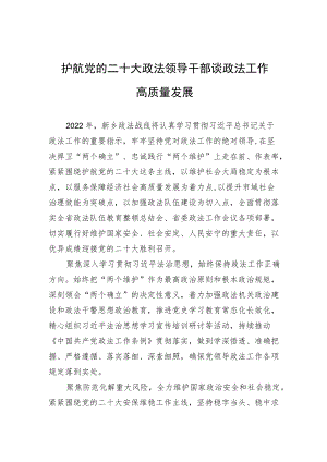 护航党的二十大 政法领导干部谈政法工作高质量发展.docx