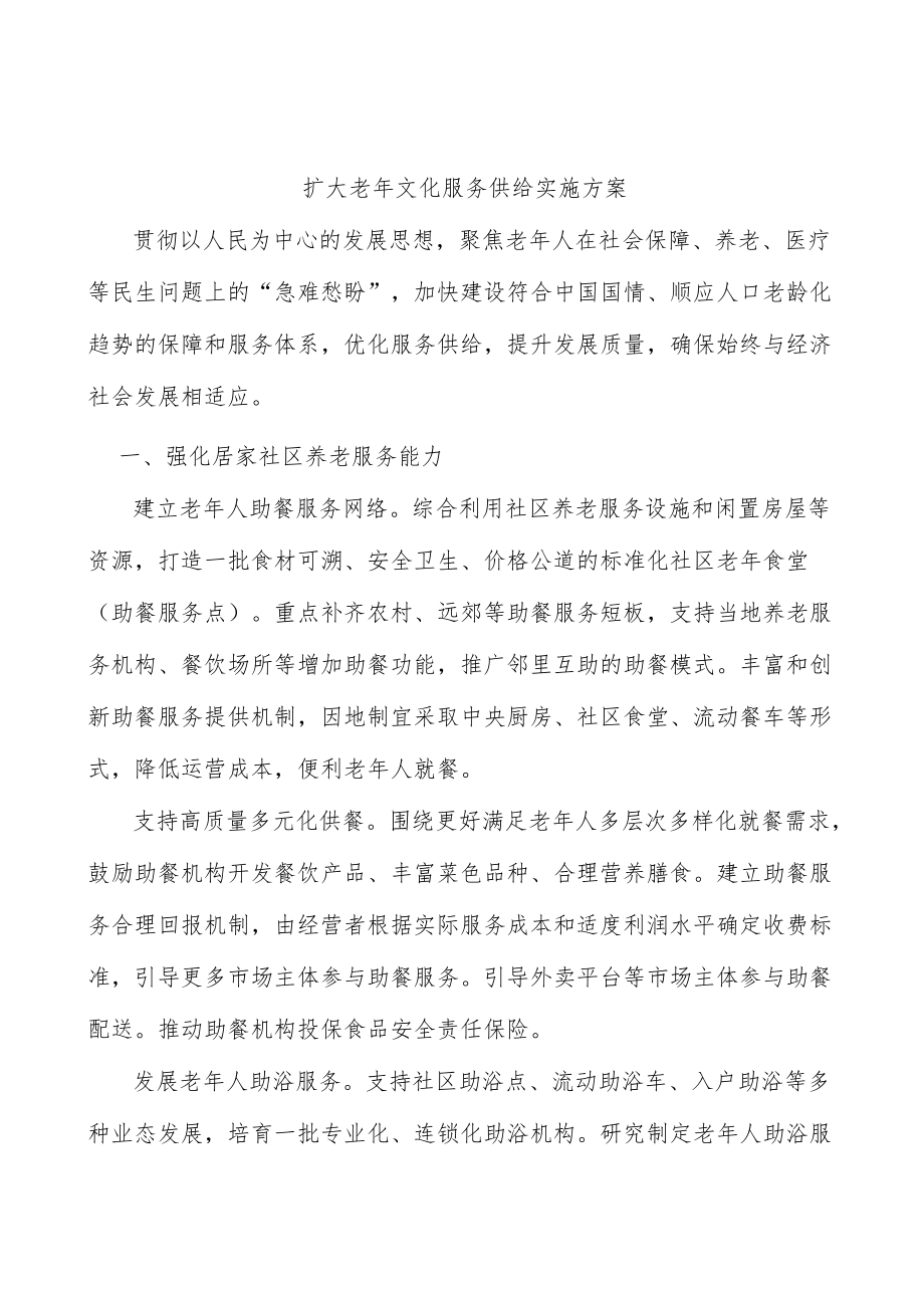 扩大老文化服务供给实施方案.docx_第1页