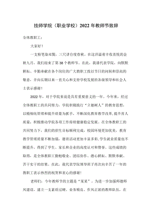 技师学院（职业学校）2022教师节致辞.docx