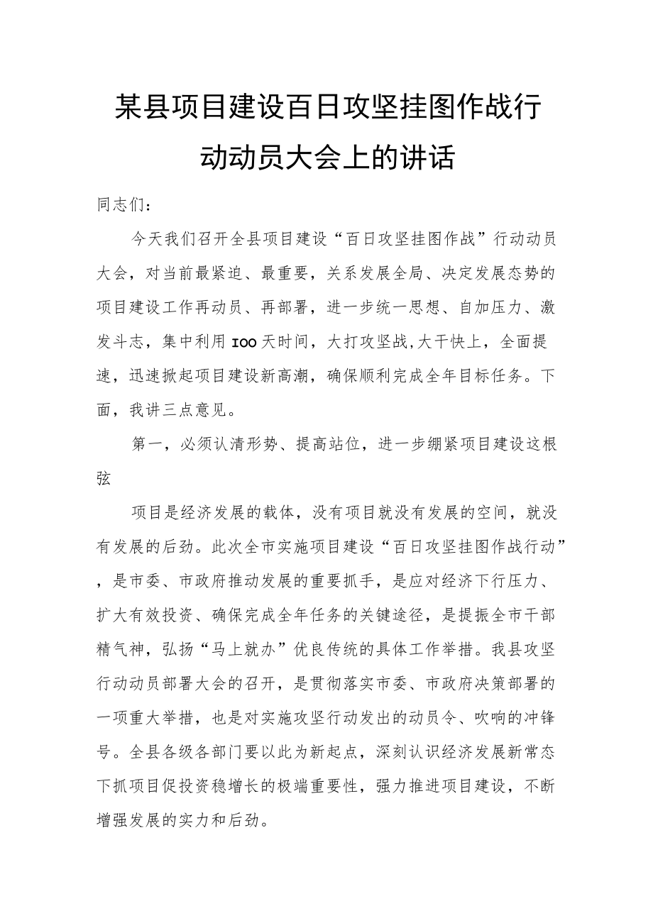 某县项目建设百日攻坚挂图作战行动动员大会上的讲话.docx_第1页