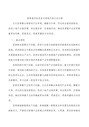 探索推动信息技术领域开放行动方案.docx