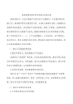 探索数据资源价值化新路径实施方案.docx