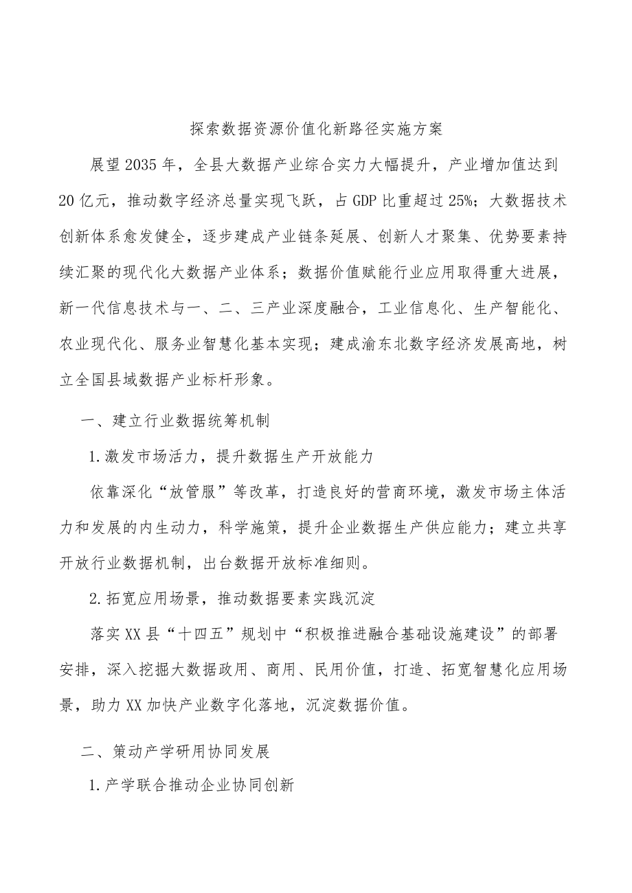 探索数据资源价值化新路径实施方案.docx_第1页