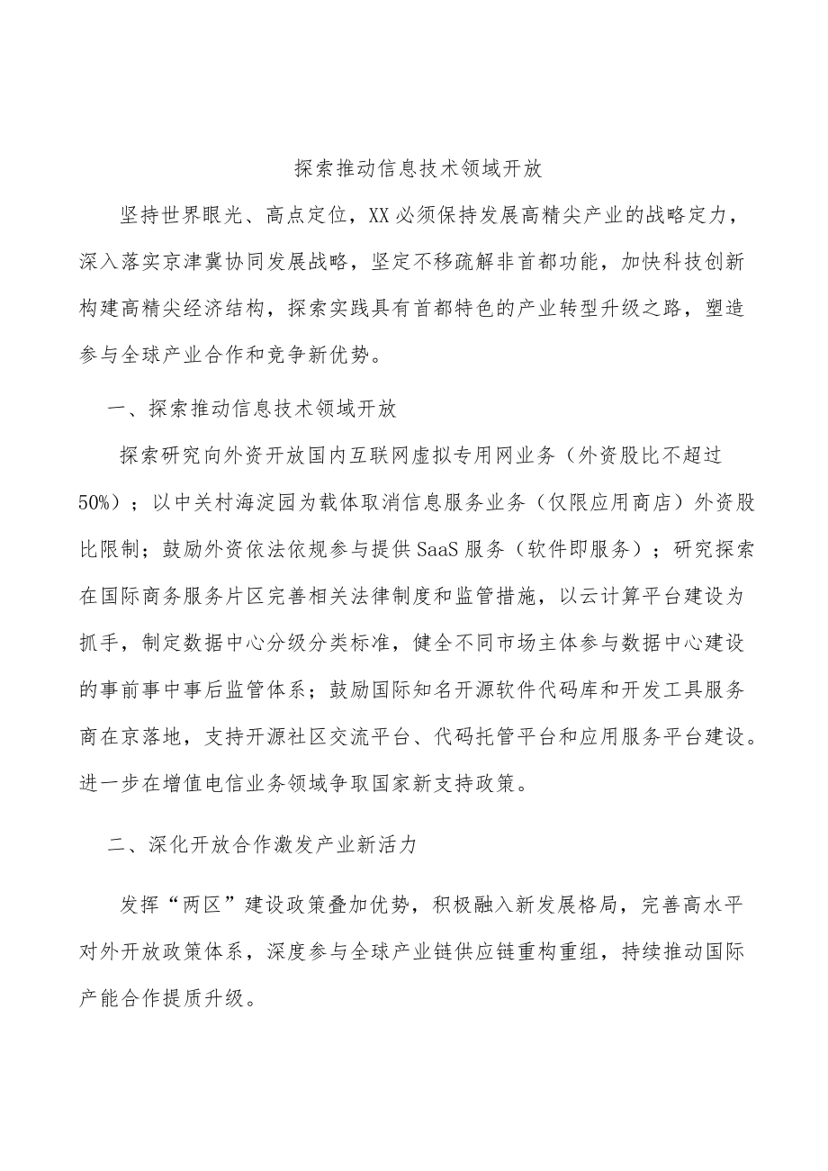 探索推动信息技术领域开放.docx_第1页