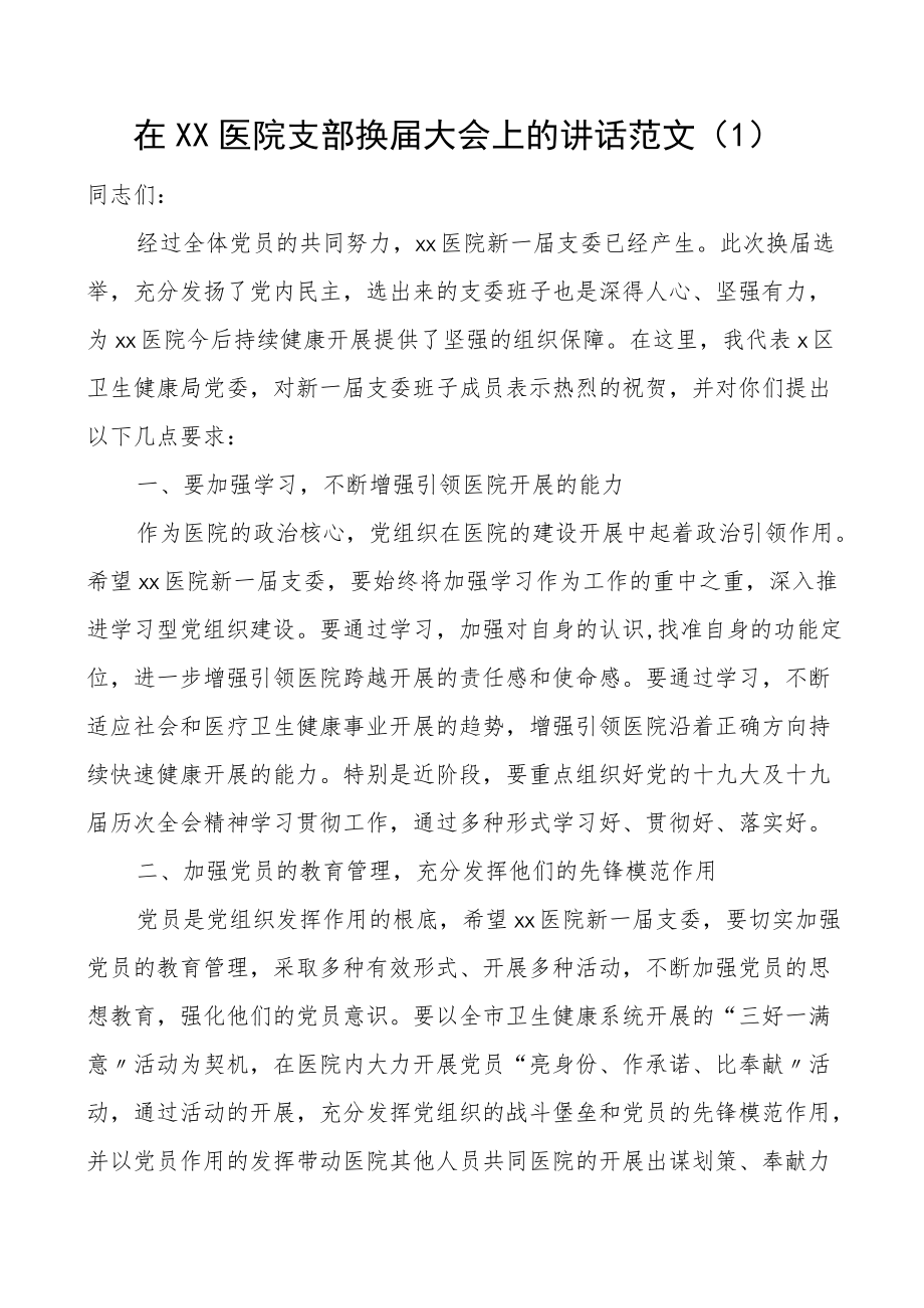 换届讲话在医院党支部换届选举党员大会上的讲话2篇.docx_第1页