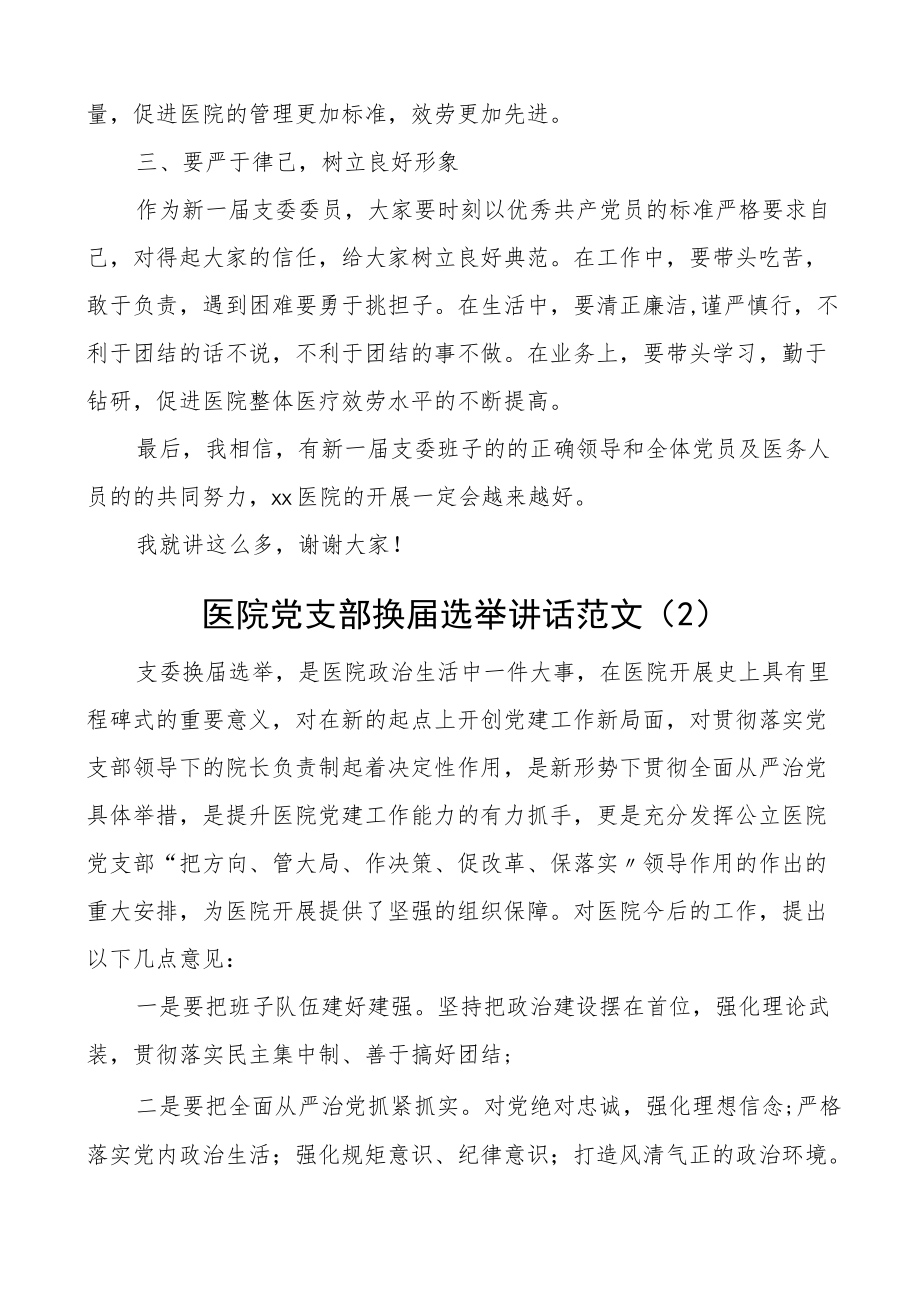 换届讲话在医院党支部换届选举党员大会上的讲话2篇.docx_第2页