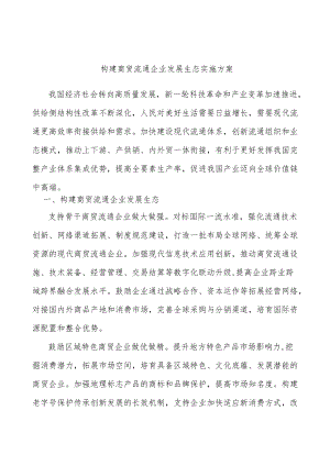 构建商贸流通企业发展生态实施方案.docx