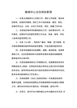 新闻中心主任岗位职责.docx