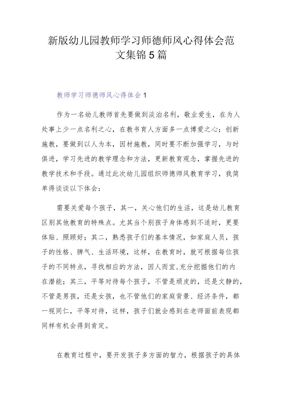 新版幼儿园教师学习师德师风心得体会范文集锦5篇.docx_第1页