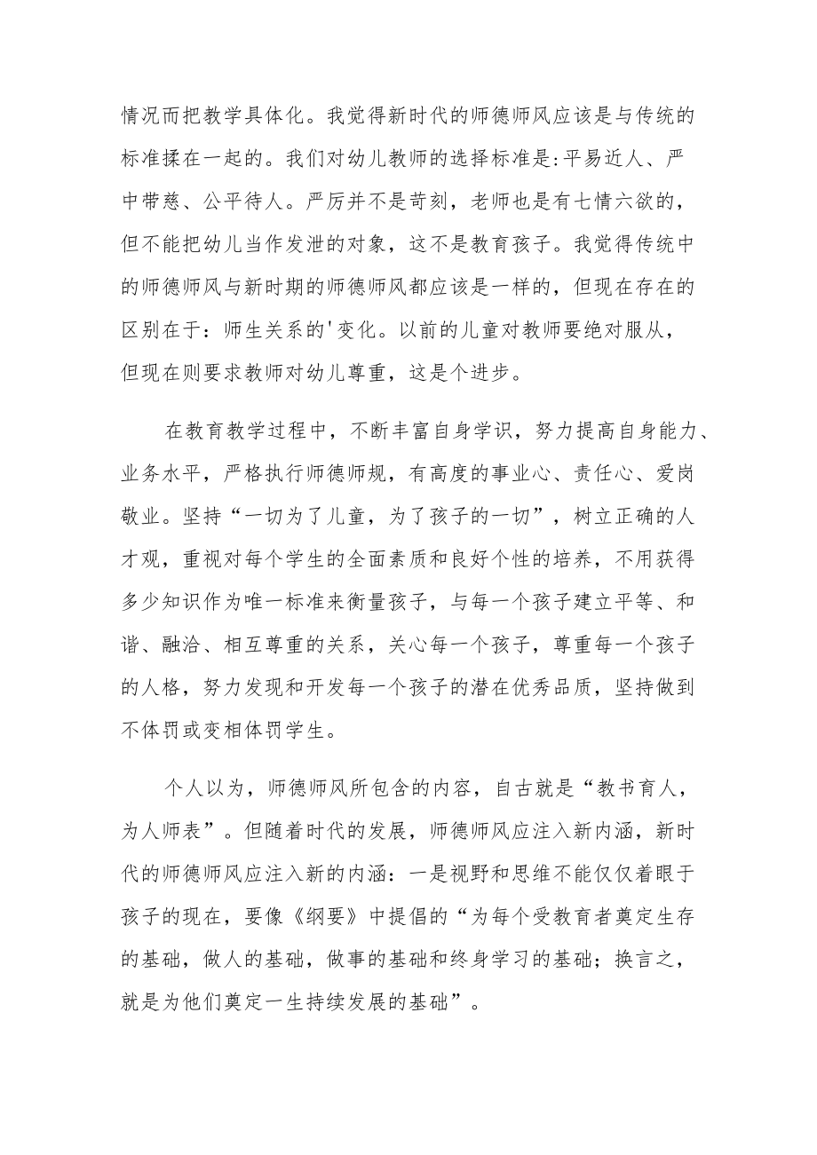 新版幼儿园教师学习师德师风心得体会范文集锦5篇.docx_第2页