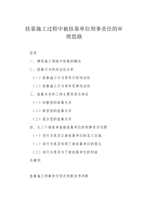 挂靠施工过程中被挂靠单位刑事责任的审理思路.docx