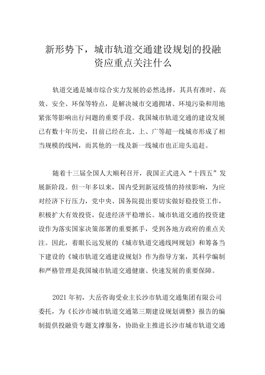 新形势下城市轨道交通建设规划的投融资应重点关注什么.docx_第1页