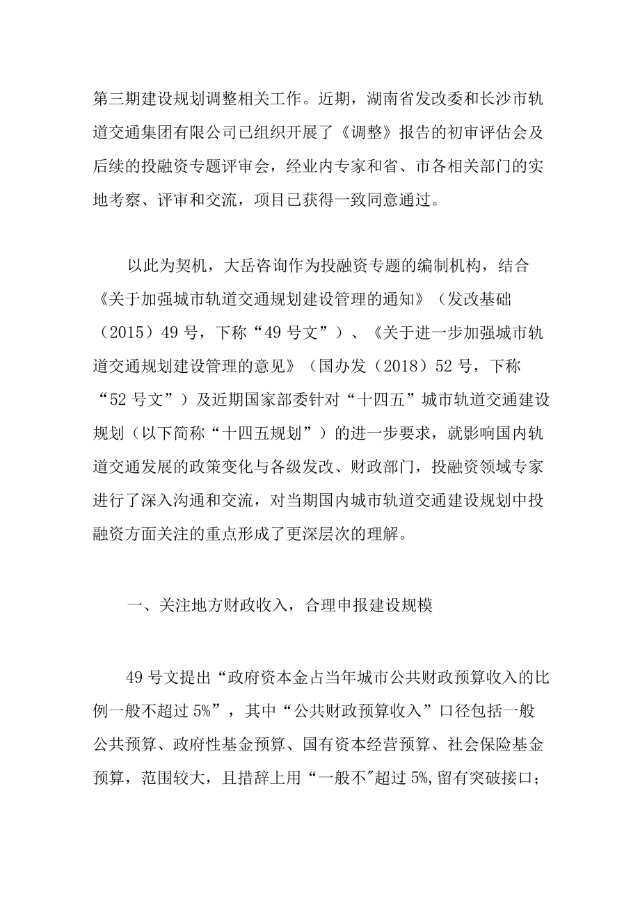 新形势下城市轨道交通建设规划的投融资应重点关注什么.docx_第2页