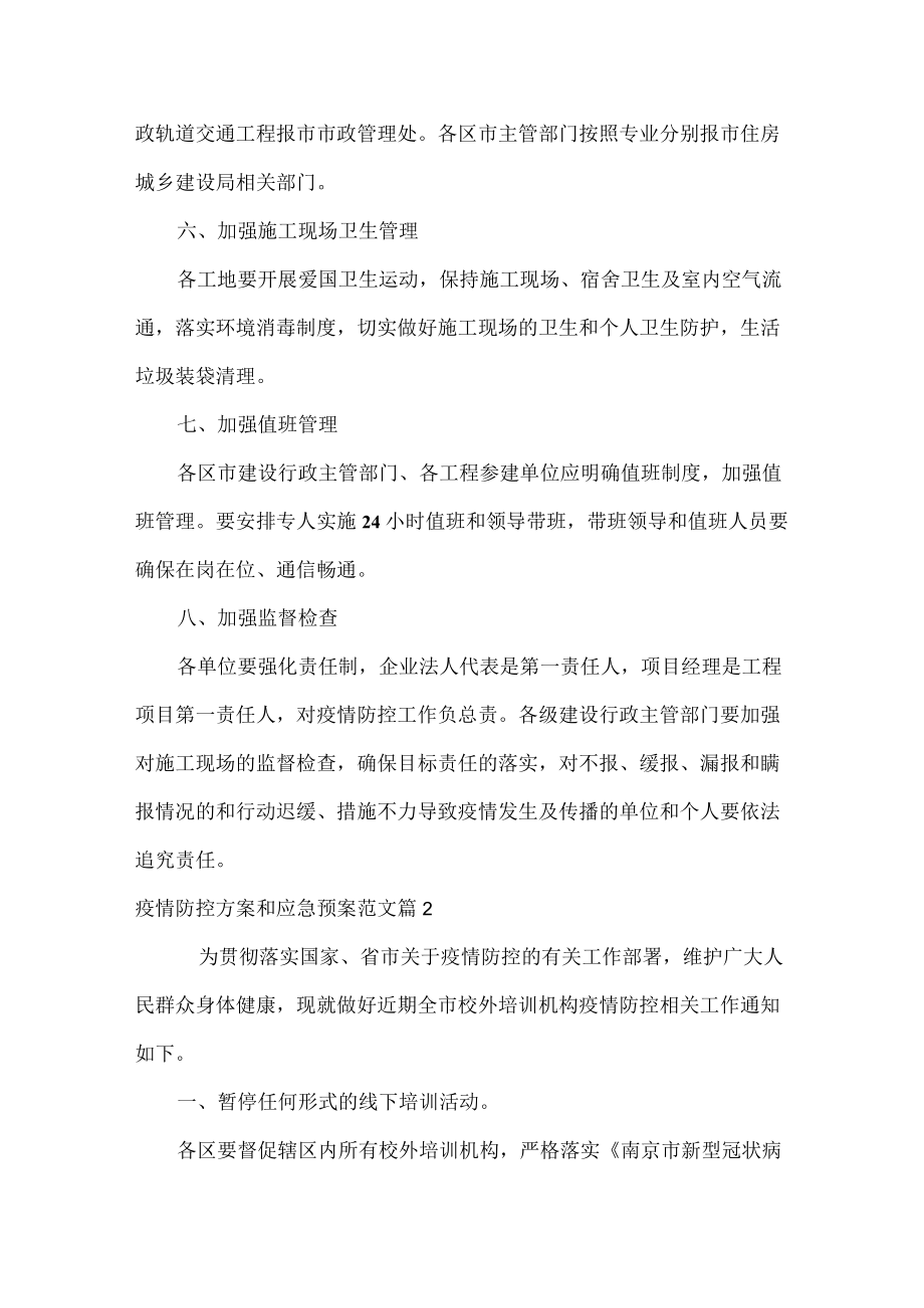 XX公司疫情防控方案和应急预案范文五篇.docx_第3页