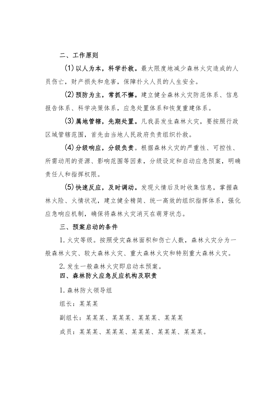 某某市某某街道森林防火应急预案.docx_第2页