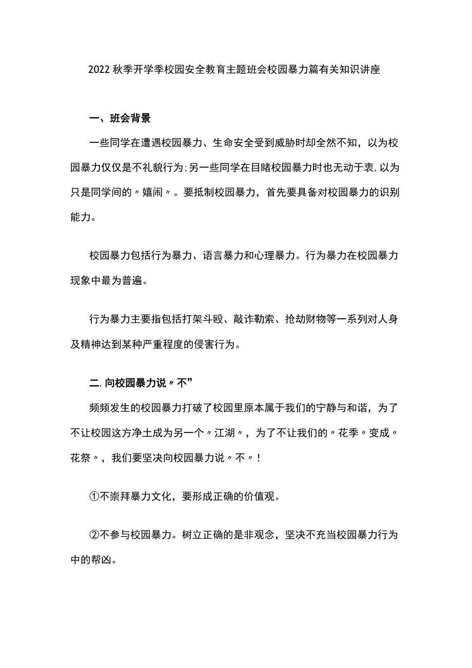 校园安全教育主题班会校园暴力篇有关知识讲座.docx_第1页