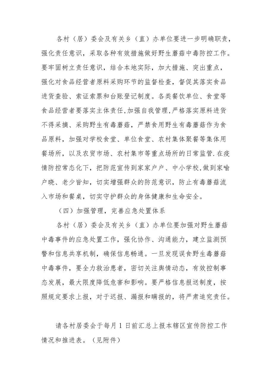 XX乡关于做好2022年群众自采自食野生蘑菇中毒宣传防控工作方案.docx_第3页