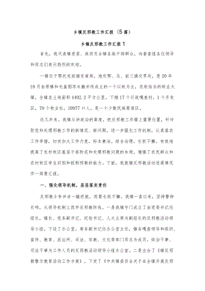 (5篇)乡镇反邪教工作汇报.docx