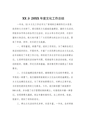 XX乡2021年度文化工作总结.docx