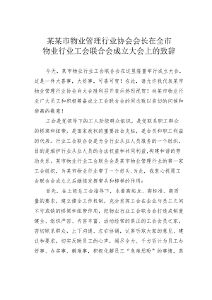 某某市物业管理行业协会会长在全市物业行业工会联合会成立大会上的致辞.docx