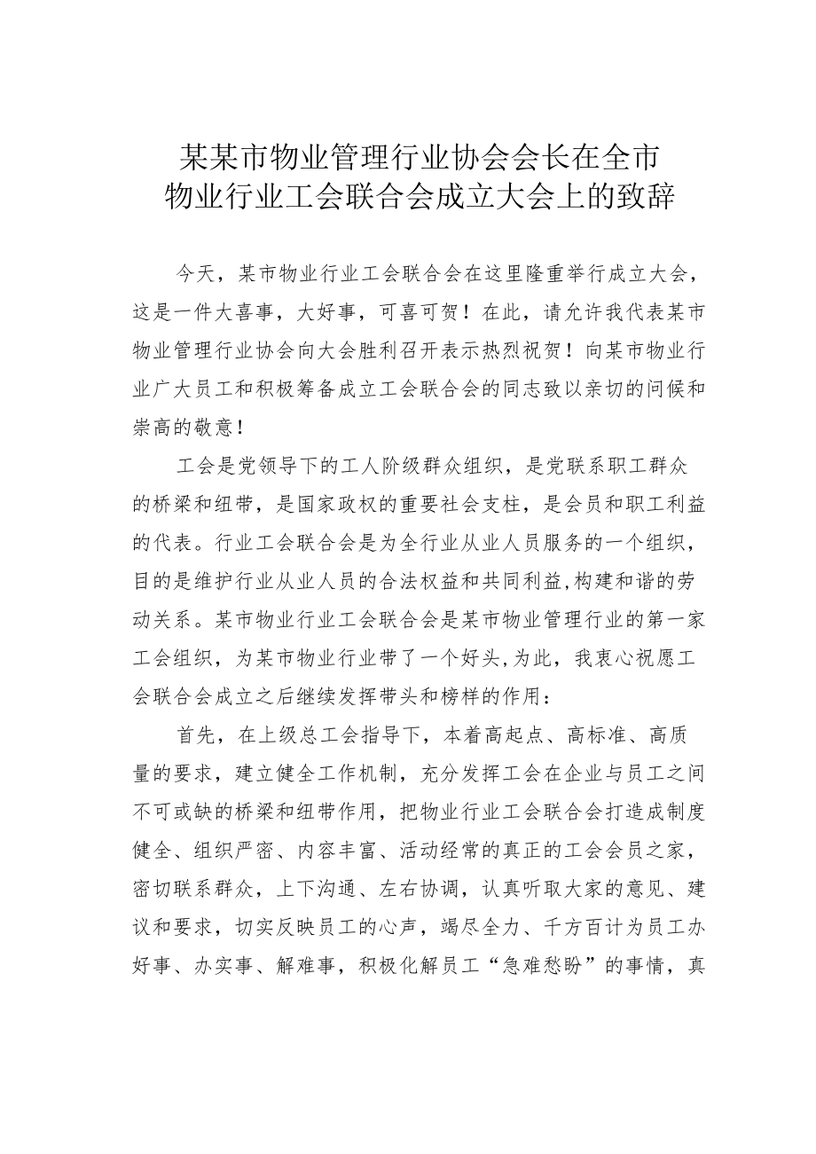 某某市物业管理行业协会会长在全市物业行业工会联合会成立大会上的致辞.docx_第1页