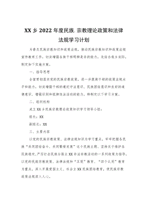 XX乡2022年度民族、宗教理论政策和法律法规学习计划.docx