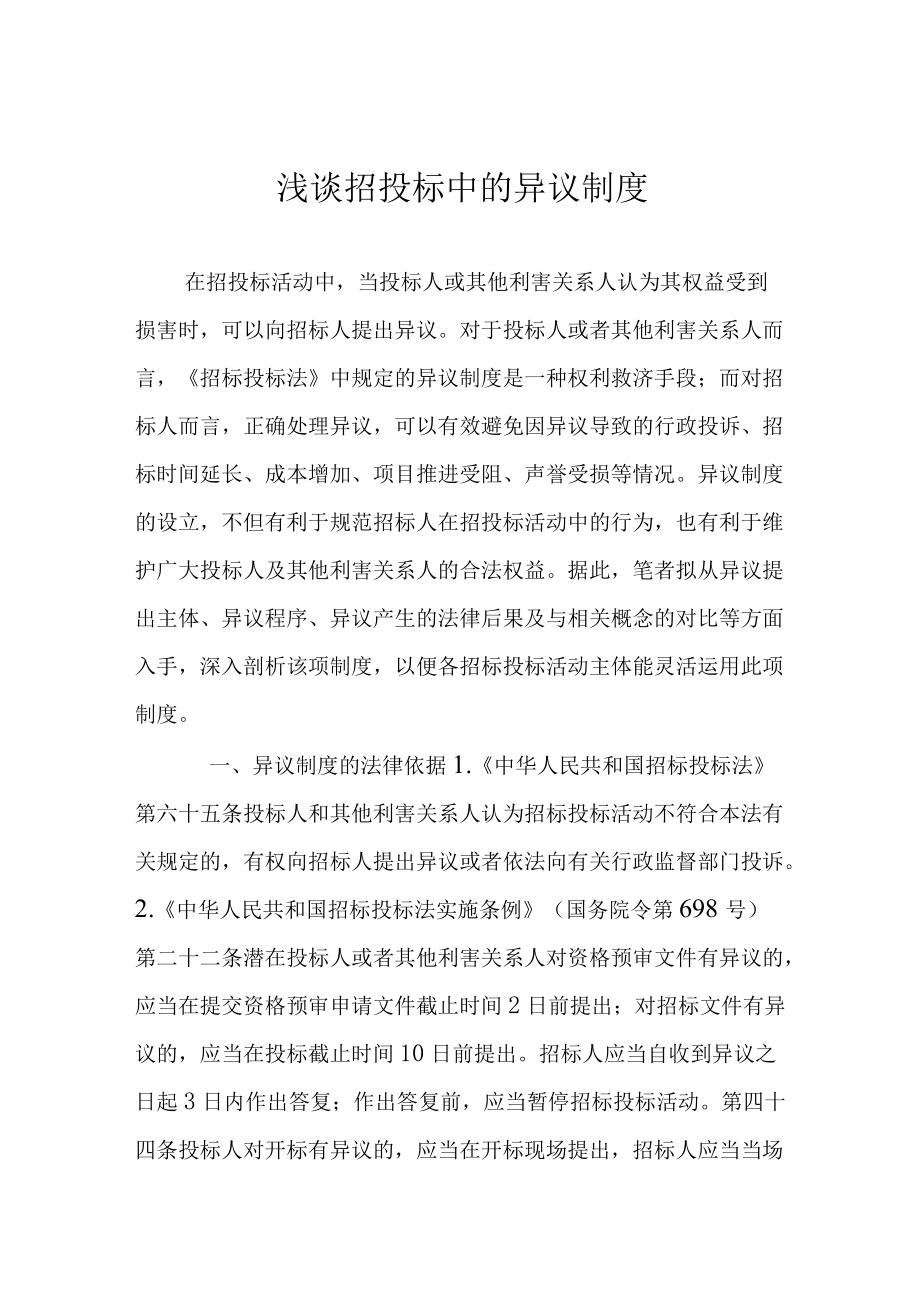 浅谈招投标中的异议制度.docx_第1页