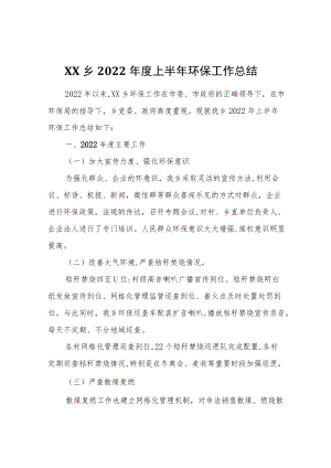 XX乡2022年度上半年环保工作总结.docx