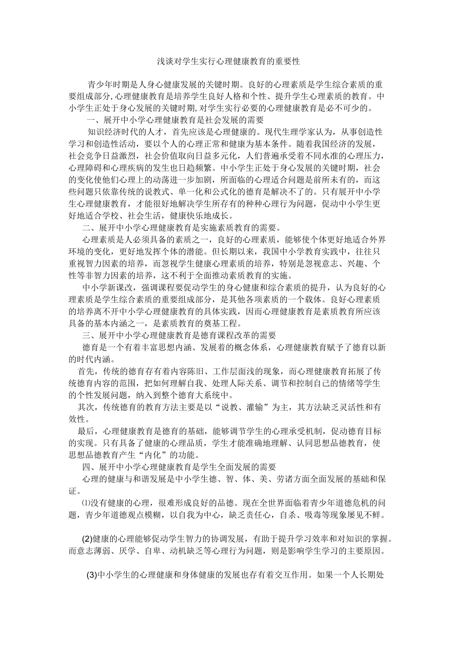 浅谈对学生进行心理健康教育的重要性.docx_第1页