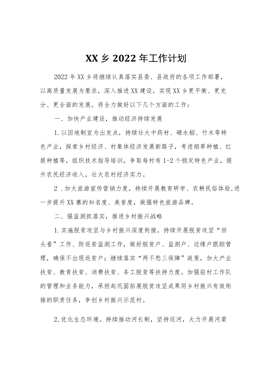 XX乡2022年工作计划.docx_第1页