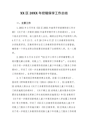 XX区2020年控辍保学工作总结.docx