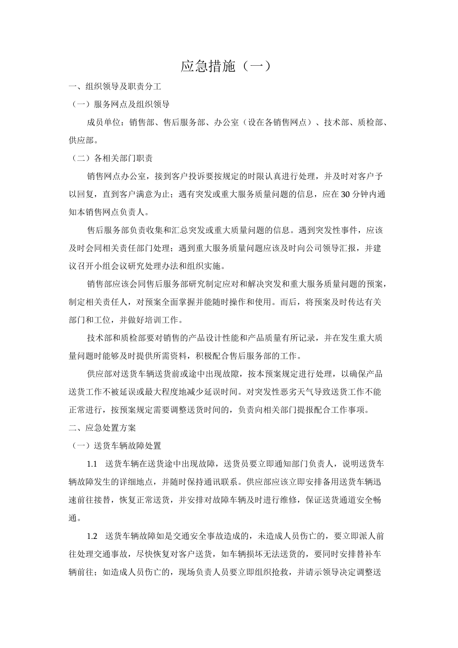 标书模板6.应急措施.docx_第1页