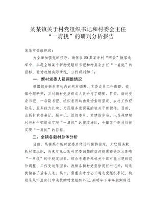 某某镇关于村党组织书记和村委会主任“一肩挑”的研判分析报告.docx