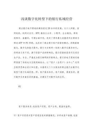 浅谈数字化转型下的银行私域经营.docx