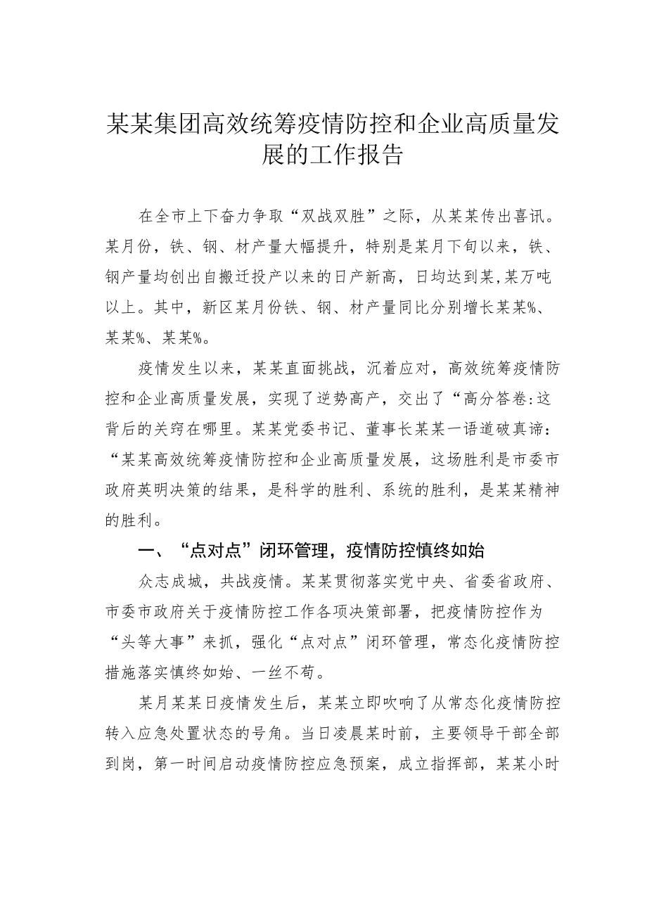 某某集团高效统筹疫情防控和企业高质量发展的工作报告.docx_第1页