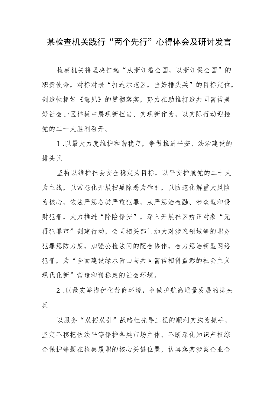 某检察院机关践行“两个先行”心得体会及研讨发言.docx_第1页