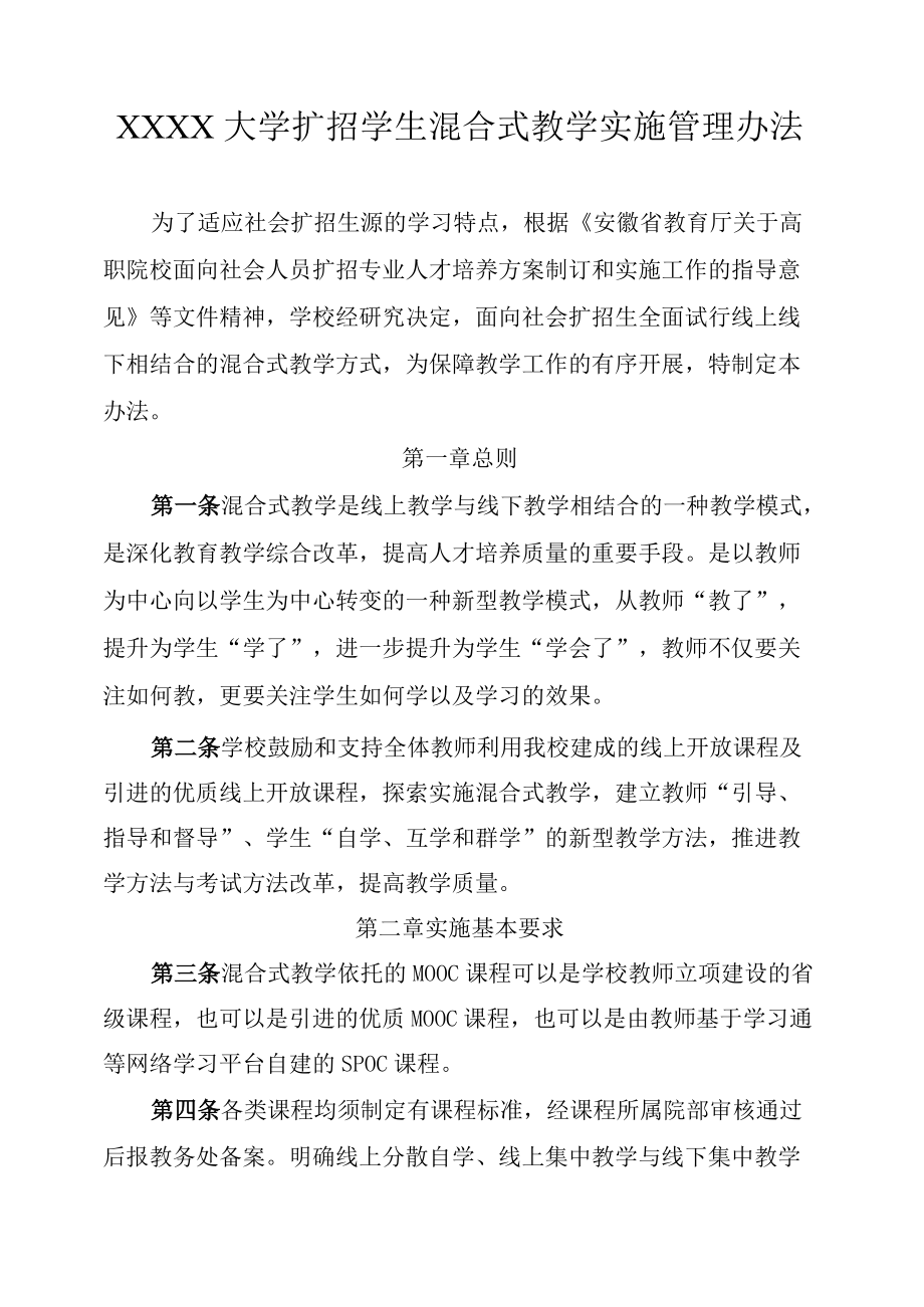 XXXX大学扩招学生混合式教学实施管理办法.docx_第1页