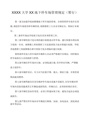 XXXX大学XX地下停车场管理规定.docx